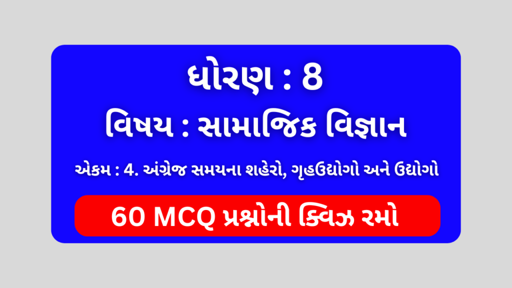 ધોરણ 8 સામાજિક વિજ્ઞાન એકમ 4 Mcq Quiz