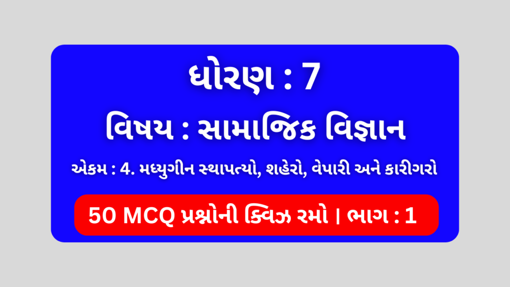 ધોરણ 7 સામાજિક વિજ્ઞાન એકમ 4 Mcq Quiz ભાગ 1