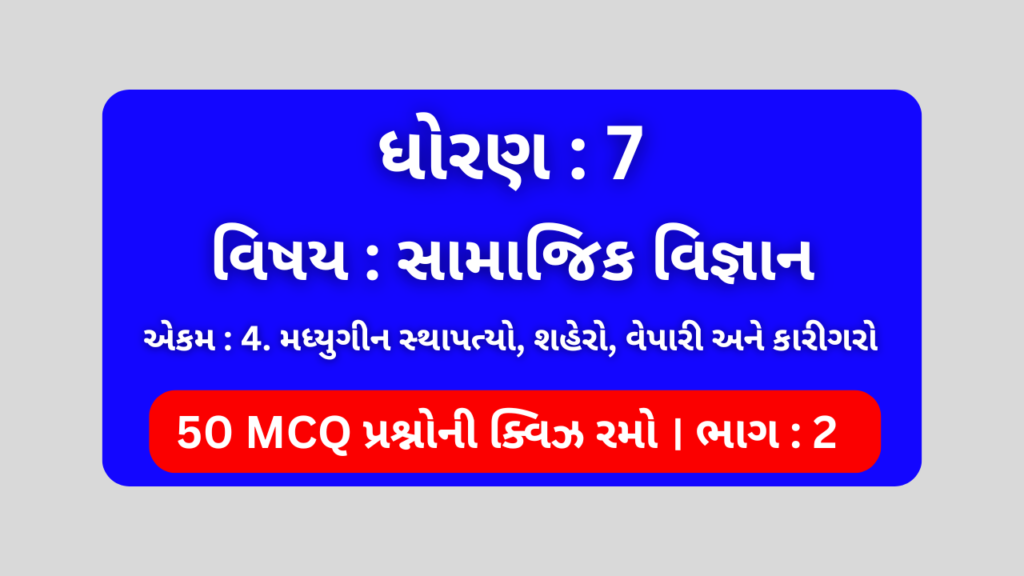 ધોરણ 7 સામાજિક વિજ્ઞાન એકમ 4 Mcq Quiz ભાગ 2