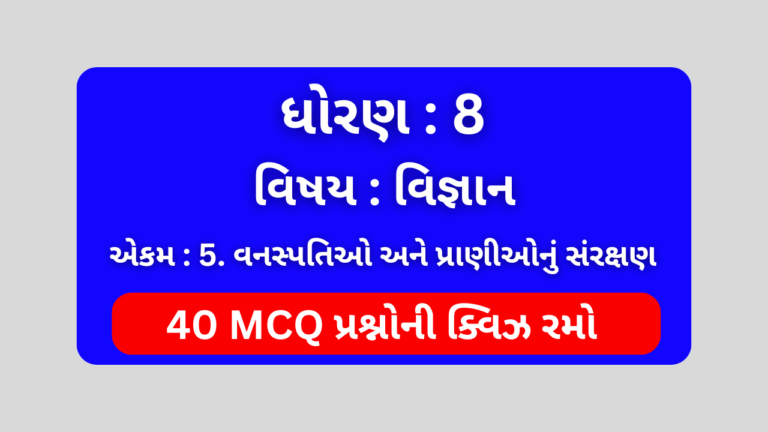 ધોરણ 8 વિજ્ઞાન એકમ 5 Mcq Quiz