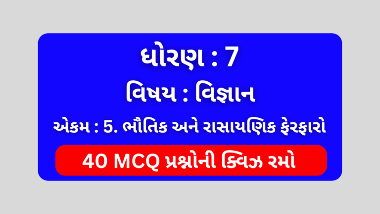 ધોરણ 7 વિજ્ઞાન એકમ 5 Mcq Quiz