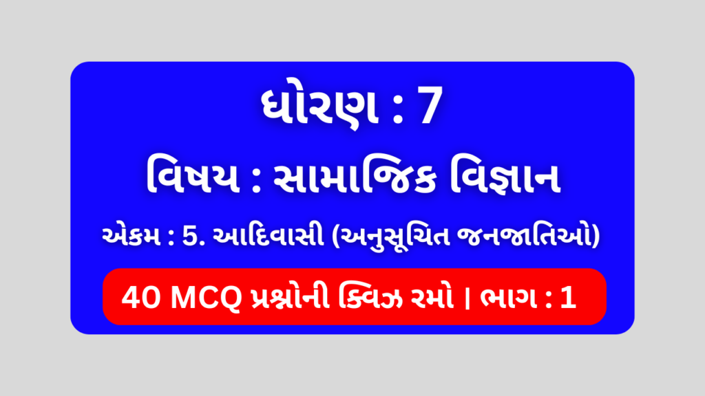 ધોરણ 7 સામાજિક વિજ્ઞાન એકમ 5 Mcq Quiz ભાગ 1