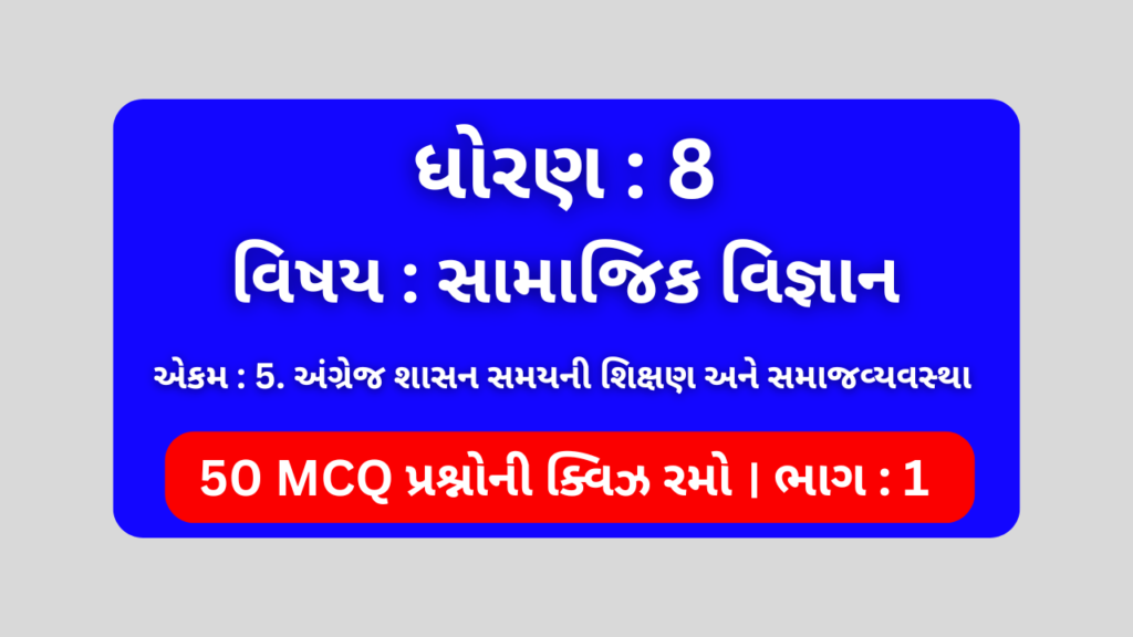 ધોરણ 8 સામાજિક વિજ્ઞાન એકમ 5 Mcq Quiz ભાગ 1