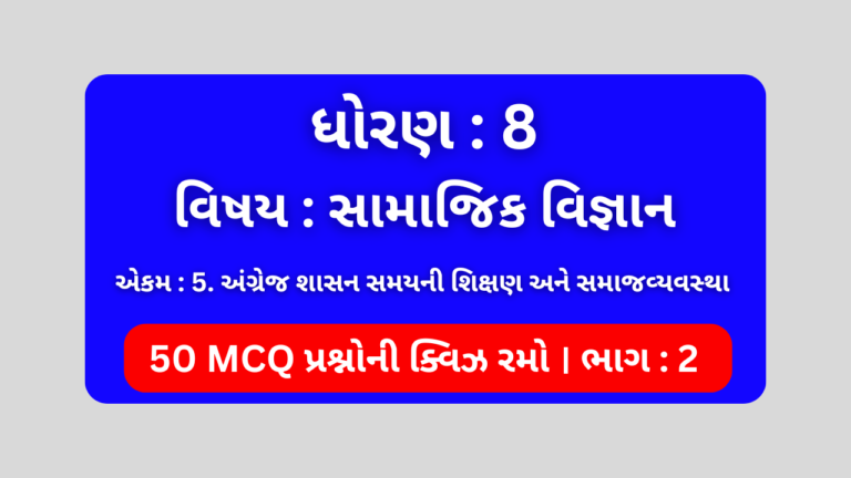 ધોરણ 8 સામાજિક વિજ્ઞાન એકમ 5 Mcq Quiz ભાગ 2