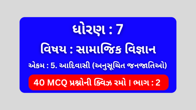 ધોરણ 7 સામાજિક વિજ્ઞાન એકમ 5 Mcq Quiz ભાગ 2