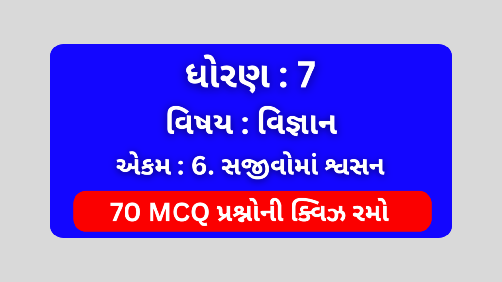 ધોરણ 7 વિજ્ઞાન એકમ 6 Mcq Quiz