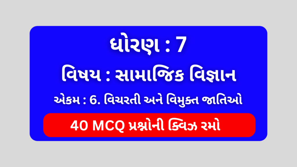 ધોરણ 7 સામાજિક વિજ્ઞાન એકમ 6 Mcq Quiz 