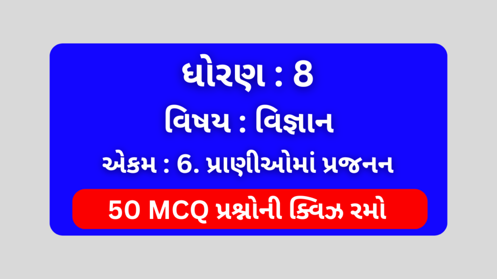 ધોરણ 8 વિજ્ઞાન એકમ 6 Mcq Quiz