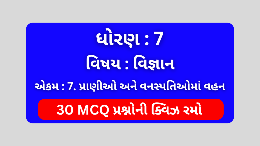 ધોરણ 7 વિજ્ઞાન એકમ 7 Mcq Quiz