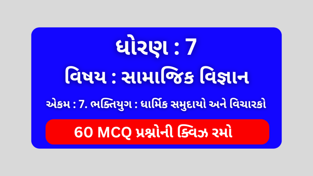 ધોરણ 7 સામાજિક વિજ્ઞાન એકમ 7 Mcq Quiz