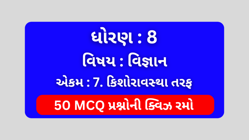 ધોરણ 8 વિજ્ઞાન એકમ 7 Mcq Quiz