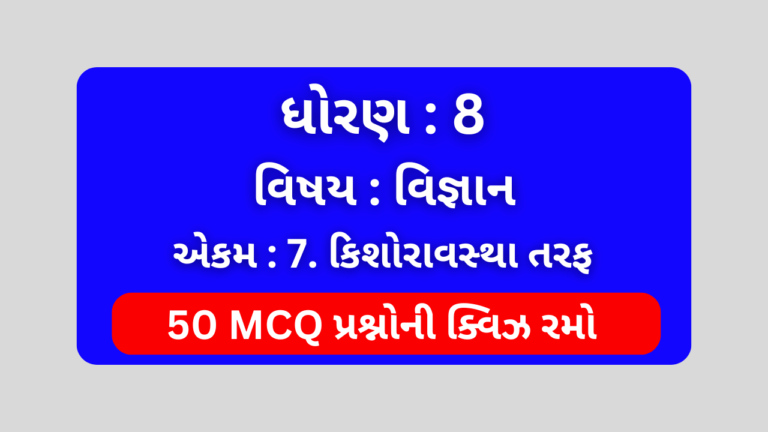 ધોરણ 8 વિજ્ઞાન એકમ 7 Mcq Quiz