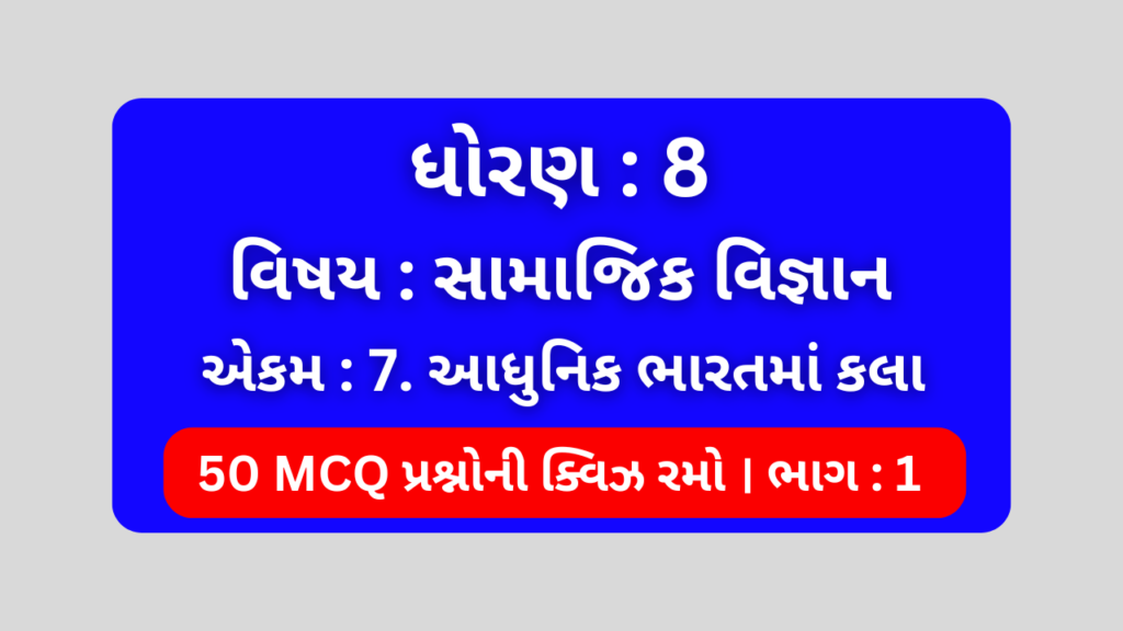 ધોરણ 8 સામાજિક વિજ્ઞાન એકમ 7 Mcq Quiz ભાગ 1 