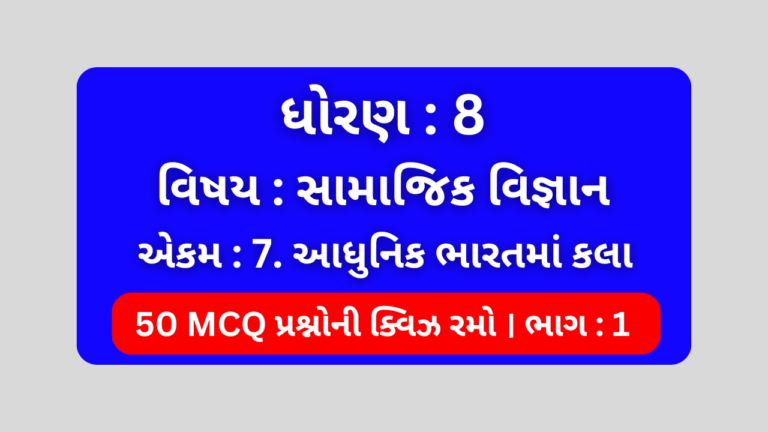 ધોરણ 8 સામાજિક વિજ્ઞાન એકમ 7 Mcq Quiz ભાગ 1