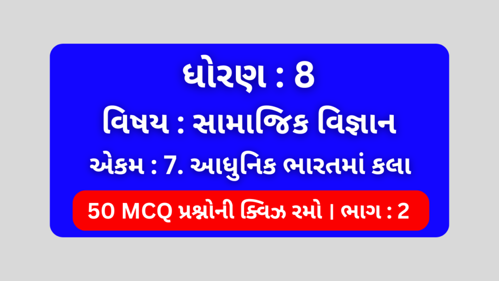 ધોરણ 8 સામાજિક વિજ્ઞાન એકમ 7 Mcq Quiz ભાગ 2