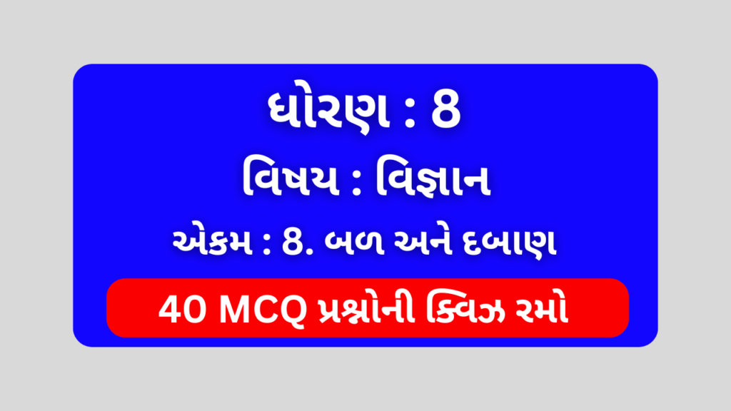 ધોરણ 8 વિજ્ઞાન એકમ 8 Mcq Quiz