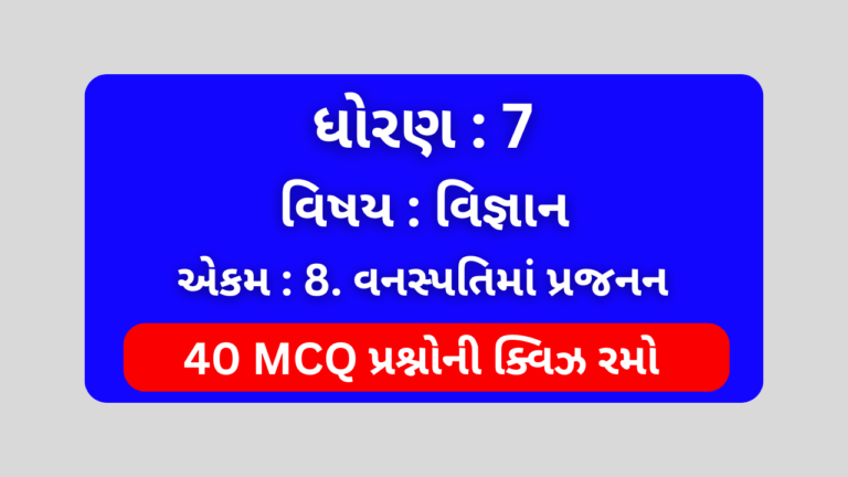 ધોરણ 7 વિજ્ઞાન એકમ 8 Mcq Quiz