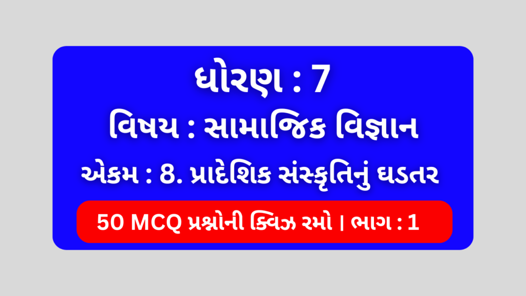 ધોરણ 7 સામાજિક વિજ્ઞાન એકમ 8 Mcq Quiz ભાગ 1