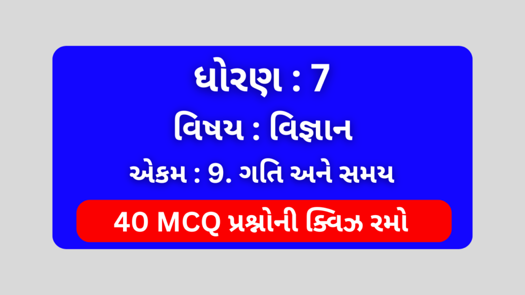 ધોરણ 7 વિજ્ઞાન એકમ 9 Mcq Quiz