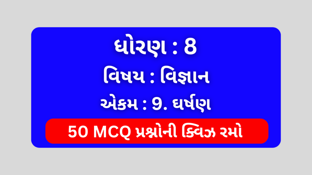 ધોરણ 8 વિજ્ઞાન એકમ 9 Mcq Quiz