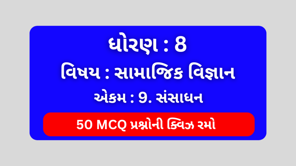 ધોરણ 8 સામાજિક વિજ્ઞાન એકમ 9 Mcq Quiz