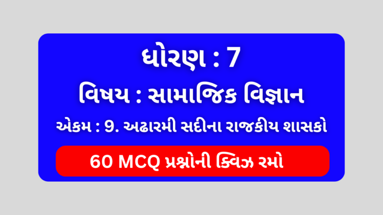 ધોરણ 7 સામાજિક વિજ્ઞાન એકમ 9 Mcq Quiz