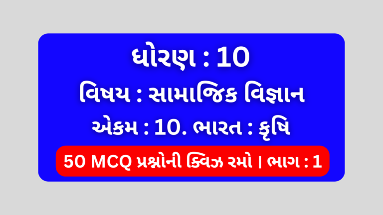 ધોરણ 10 સામાજિક વિજ્ઞાન એકમ 10 Mcq Quiz ભાગ 1