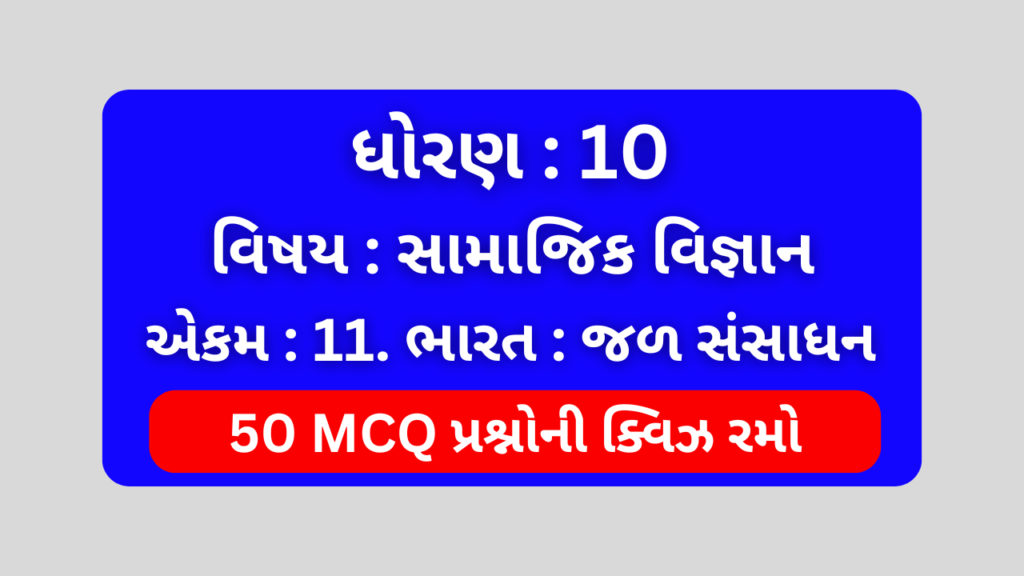 ધોરણ 10 સામાજિક વિજ્ઞાન એકમ 11 Mcq Quiz