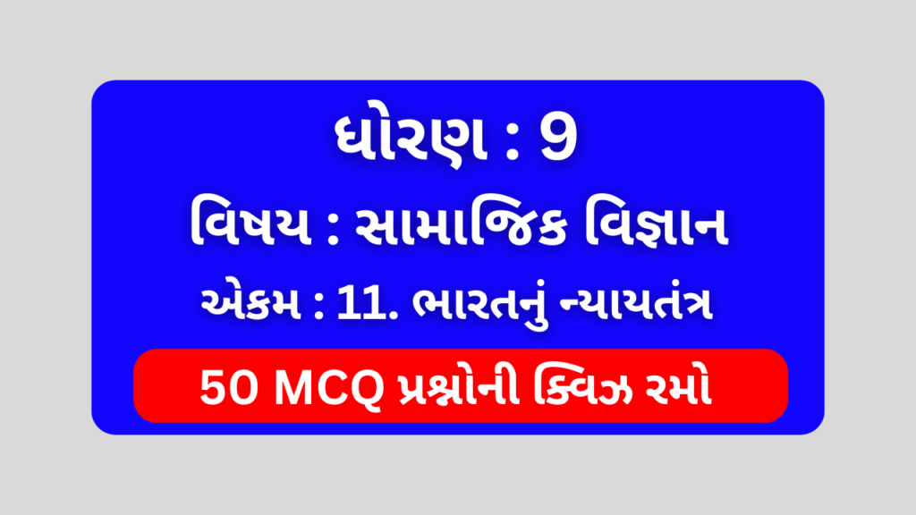 ધોરણ 9 સામાજિક વિજ્ઞાન એકમ 11 Mcq Quiz 