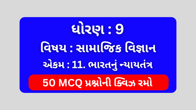 ધોરણ 9 સામાજિક વિજ્ઞાન એકમ 11 Mcq Quiz