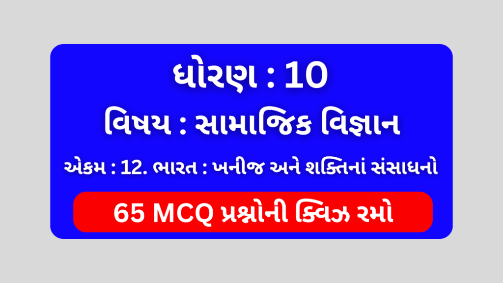 ધોરણ 10 સામાજિક વિજ્ઞાન એકમ 12 Mcq Quiz