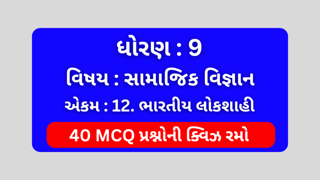 ધોરણ 9 સામાજિક વિજ્ઞાન એકમ 12 Mcq Quiz