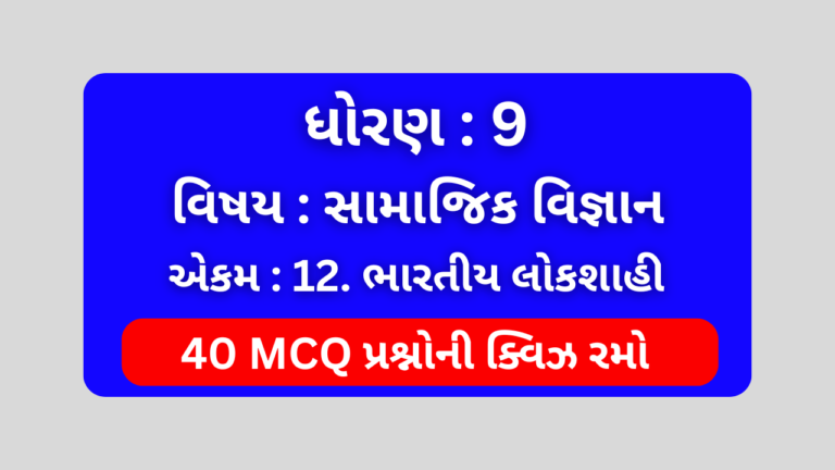 ધોરણ 9 સામાજિક વિજ્ઞાન એકમ 12 Mcq Quiz