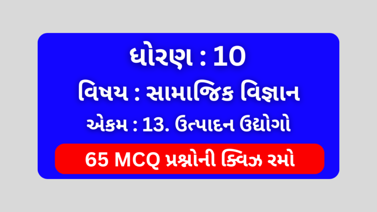 ધોરણ 10 સામાજિક વિજ્ઞાન એકમ 13 Mcq Quiz