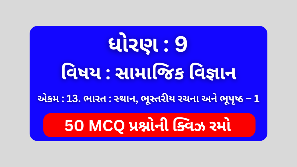 ધોરણ 9 સામાજિક વિજ્ઞાન એકમ 13 Mcq Quiz