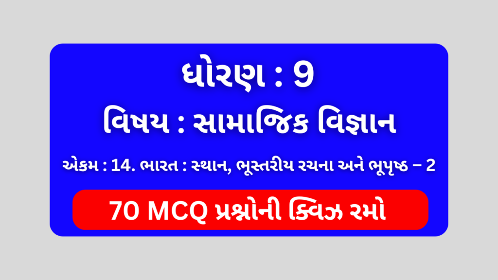 ધોરણ 9 સામાજિક વિજ્ઞાન એકમ 14 Mcq Quiz