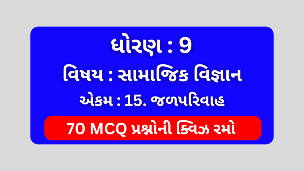 ધોરણ 9 સામાજિક વિજ્ઞાન એકમ 15 Mcq Quiz