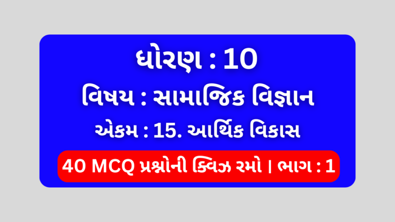 ધોરણ 10 સામાજિક વિજ્ઞાન એકમ 15 Mcq Quiz ભાગ 1