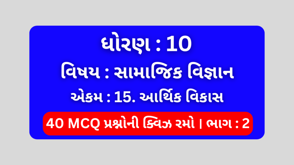 ધોરણ 10 સામાજિક વિજ્ઞાન એકમ 15 Mcq Quiz ભાગ 2