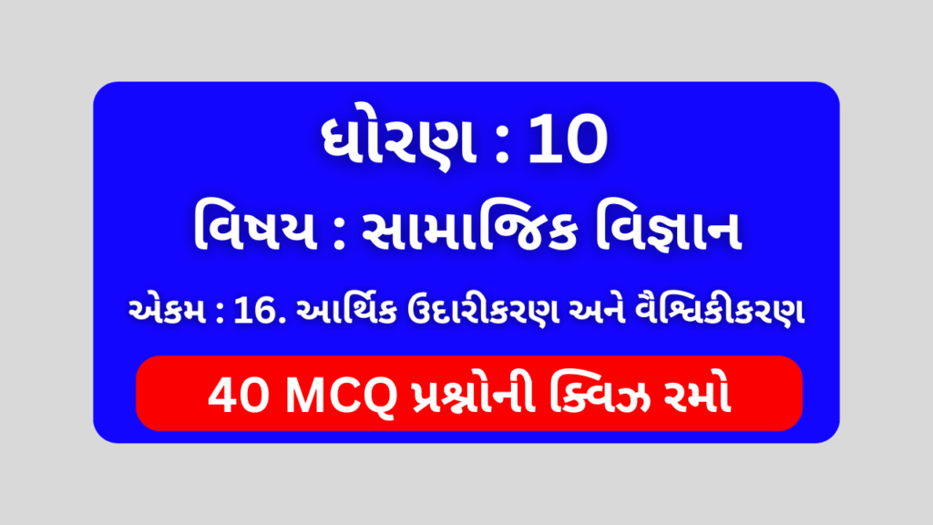 ધોરણ 10 સામાજિક વિજ્ઞાન એકમ 16 Mcq Quiz