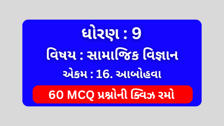 ધોરણ 9 સામાજિક વિજ્ઞાન એકમ 16 Mcq Quiz