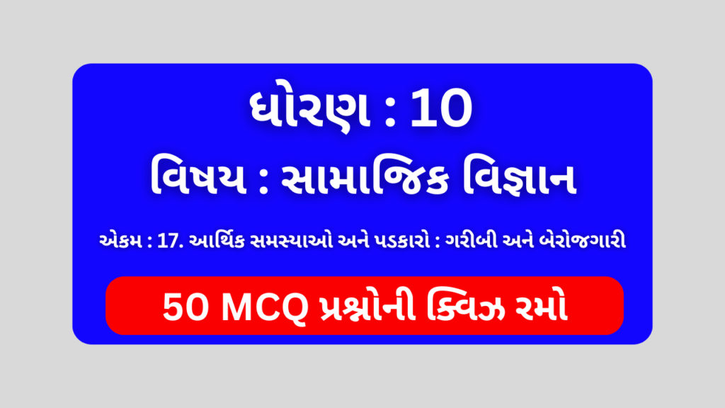 ધોરણ 10 સામાજિક વિજ્ઞાન એકમ 17 Mcq Quiz