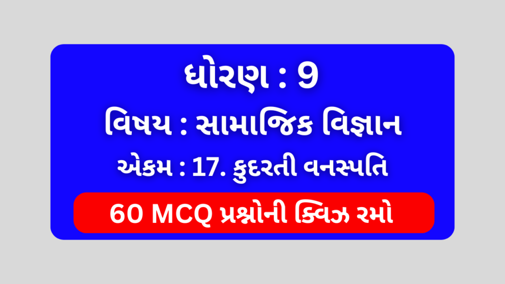 ધોરણ 9 સામાજિક વિજ્ઞાન એકમ 17 Mcq Quiz