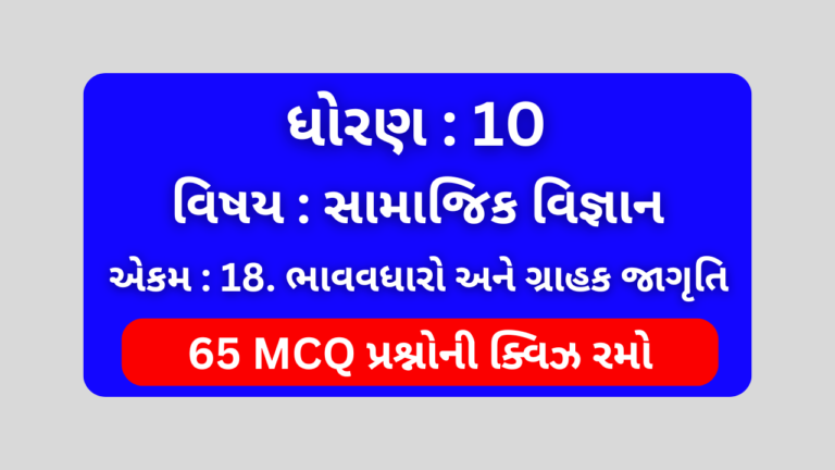 ધોરણ 10 સામાજિક વિજ્ઞાન એકમ 18 Mcq Quiz