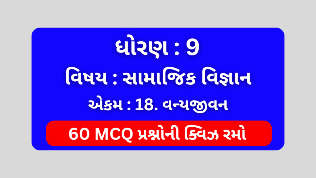 ધોરણ 9 સામાજિક વિજ્ઞાન એકમ 18 Mcq Quiz