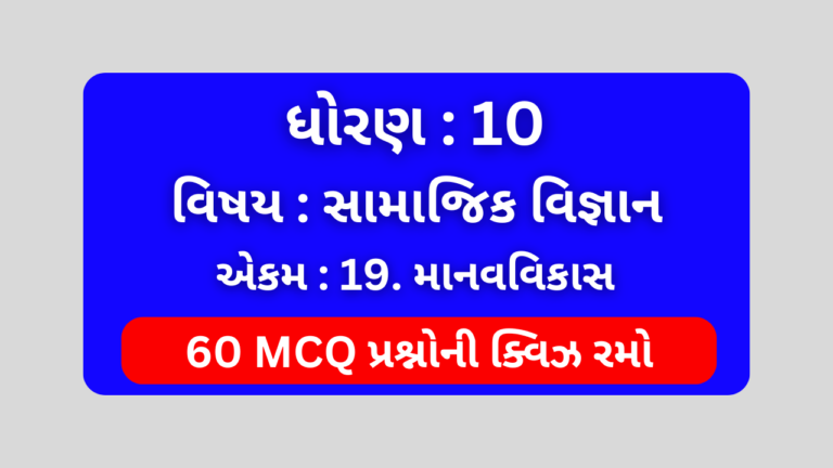 ધોરણ 10 સામાજિક વિજ્ઞાન એકમ 19 Mcq Quiz