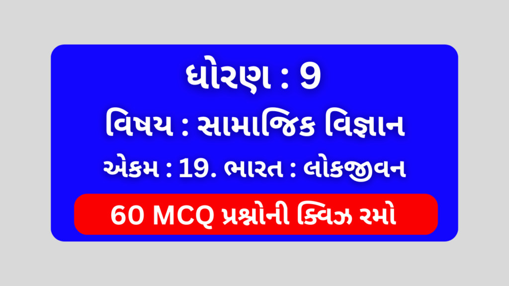 ધોરણ 9 સામાજિક વિજ્ઞાન એકમ 19 Mcq Quiz