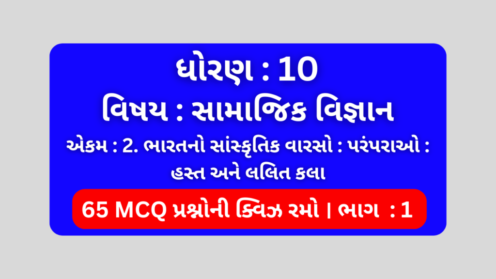 ધોરણ 10 સામાજિક વિજ્ઞાન એકમ 2 Mcq Quiz ભાગ 1