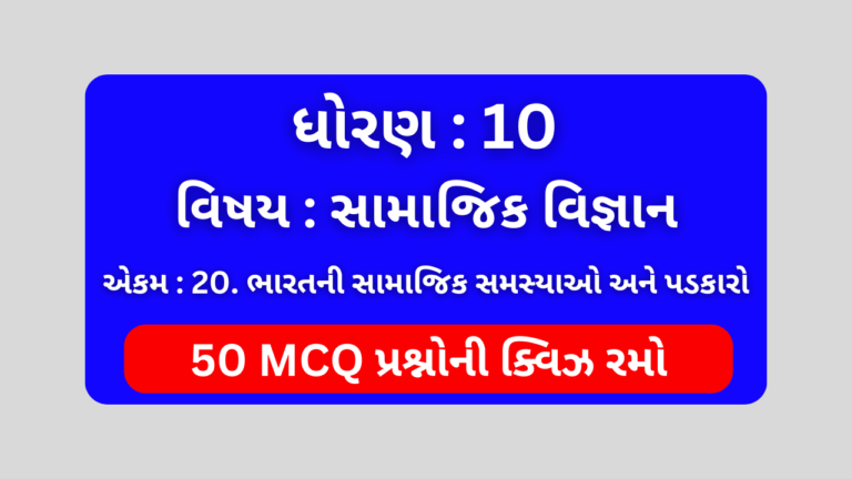 ધોરણ 10 સામાજિક વિજ્ઞાન એકમ 20 Mcq Quiz