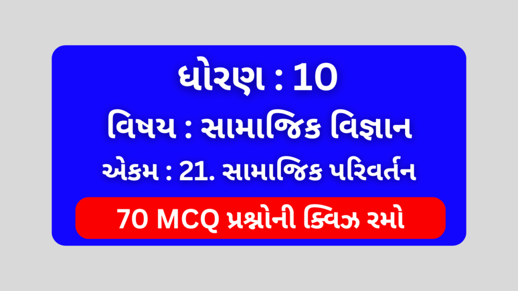 ધોરણ 10 સામાજિક વિજ્ઞાન એકમ 21 Mcq Quiz